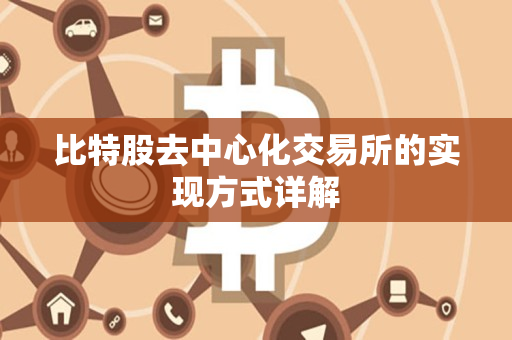 比特股去中心化交易所的实现方式详解