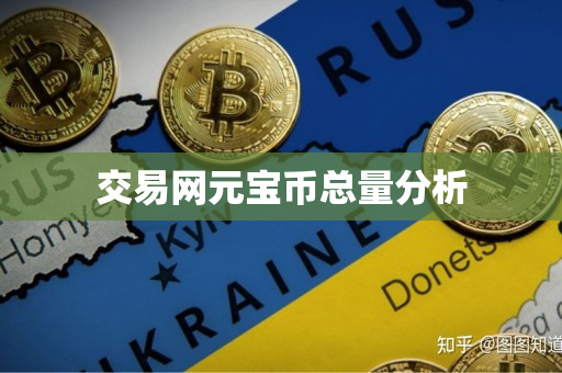交易网元宝币总量分析 交易网元宝币总量分析