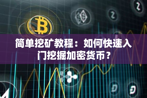 简单挖矿教程：如何快速入门挖掘加密货币？