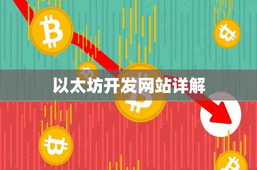 以太坊开发网站详解 以太坊开发网站详解