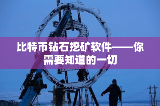比特币钻石挖矿软件——你需要知道的一切