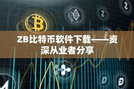 ZB比特币软件下载——资深从业者分享