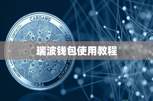 瑞波钱包使用教程
