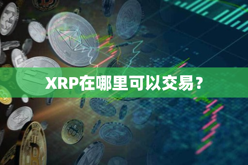 XRP在哪里可以交易？