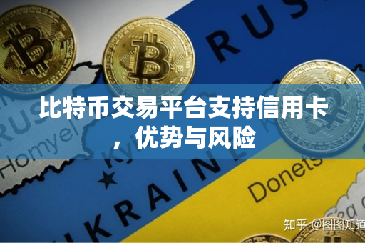 比特币交易平台支持信用卡,优势与风险 比特币交易平台支持信用卡,优势与风险