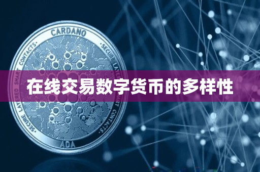 在线交易数字货币的多样性 在线交易数字货币的多样性