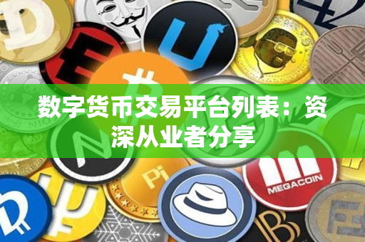 数字货币交易平台列表：资深从业者分享