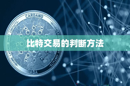比特交易的判断方法 比特交易的判断方法