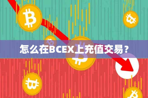 怎么在BCEX上充值交易? 怎么在BCEX上充值交易?