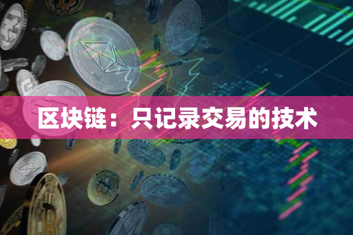 区块链：只记录交易的技术