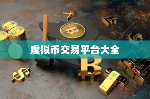 虚拟币交易平台大全