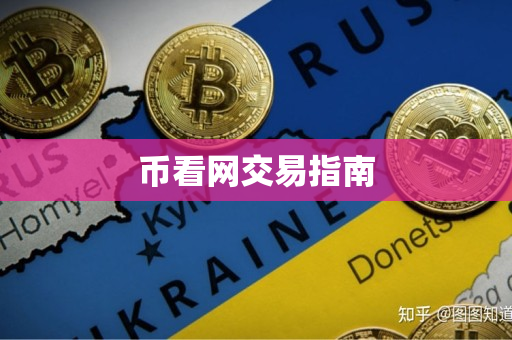 币看网交易指南 币看网交易指南