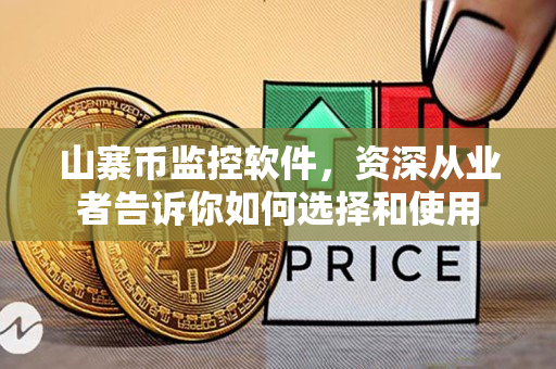 山寨币监控软件，资深从业者告诉你如何选择和使用