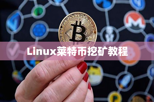 Linux莱特币挖矿教程 Linux莱特币挖矿教程