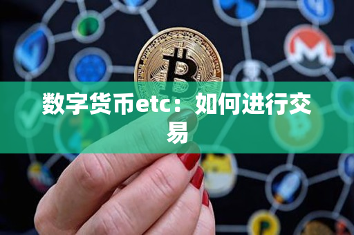 数字货币etc:如何进行交易 数字货币etc:如何进行交易