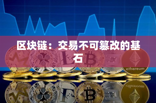 区块链：交易不可篡改的基石