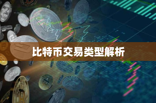 比特币交易类型解析 比特币交易类型解析