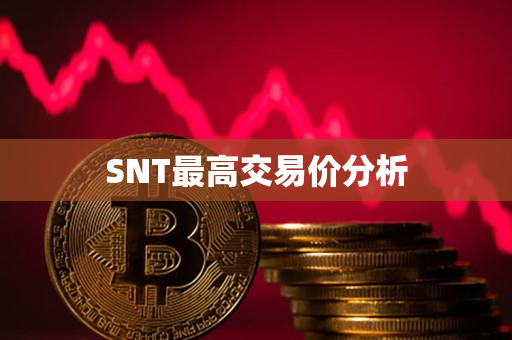 SNT最高交易价分析 SNT最高交易价分析