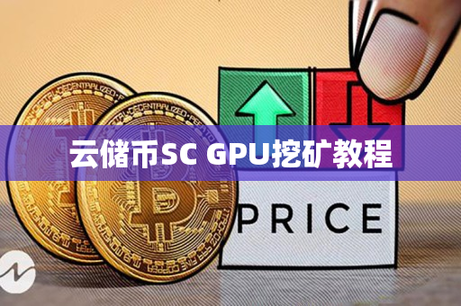 云储币SC GPU挖矿教程 云储币SC GPU挖矿教程