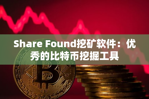 Share Found挖矿软件：优秀的比特币挖掘工具