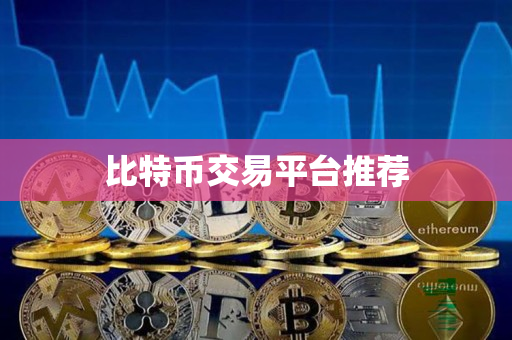 比特币交易平台推荐 比特币交易平台推荐