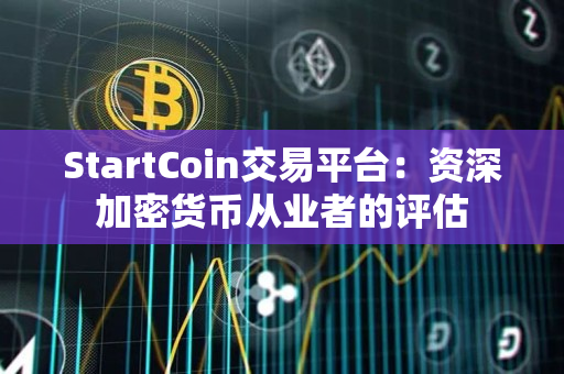 StartCoin交易平台：资深加密货币从业者的评估