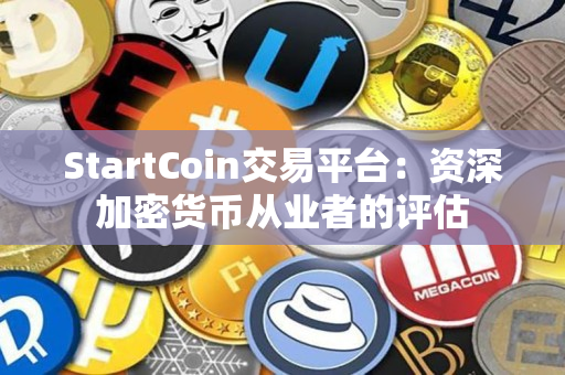 StartCoin交易平台:资深加密货币从业者的评估 StartCoin交易平台:资深加密货币从业者的评估