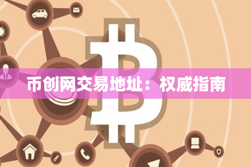 币创网交易地址：权威指南