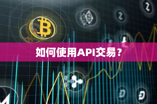 如何使用API交易? 如何使用API交易?