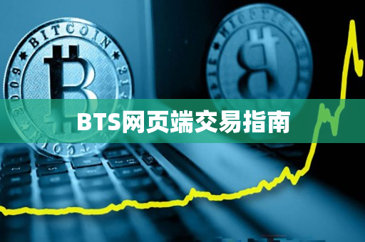 BTS网页端交易指南 BTS网页端交易指南