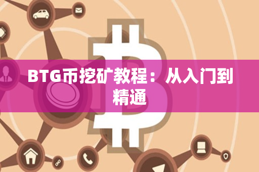 BTG币挖矿教程：从入门到精通
