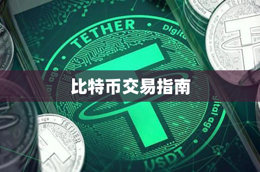 比特币交易指南