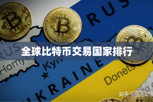 全球比特币交易国家排行