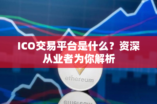 ICO交易平台是什么?资深从业者为你解析 ICO交易平台是什么?资深从业者为你解析