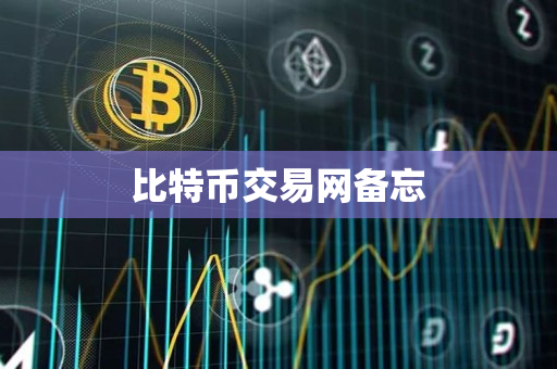 比特币交易网备忘