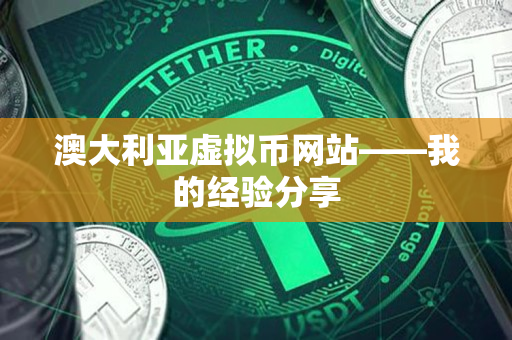 澳大利亚虚拟币网站——我的经验分享