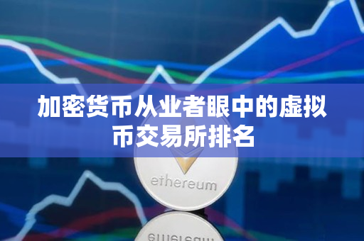 加密货币从业者眼中的虚拟币交易所排名