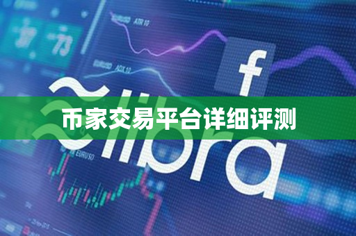 币家交易平台详细评测