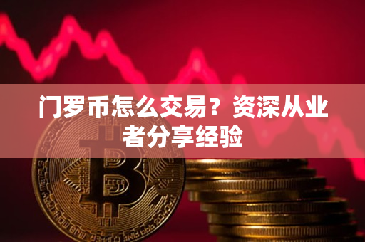 门罗币怎么交易？资深从业者分享经验