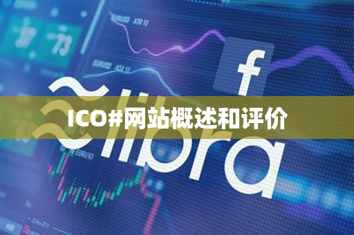 ICO#网站概述和评价 ICO#网站概述和评价