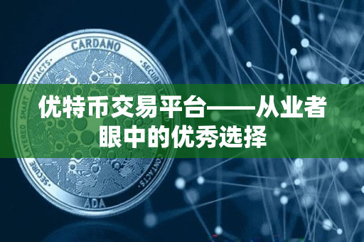 优特币交易平台——从业者眼中的优秀选择