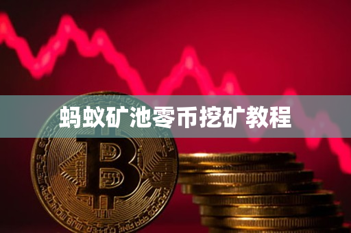 蚂蚁矿池零币挖矿教程 蚂蚁矿池零币挖矿教程