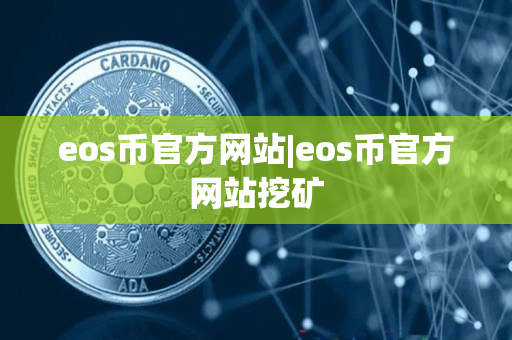 eos币官方网站|eos币官方网站挖矿