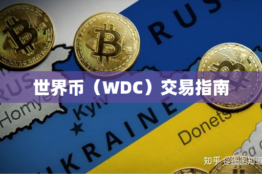 世界币（WDC）交易指南