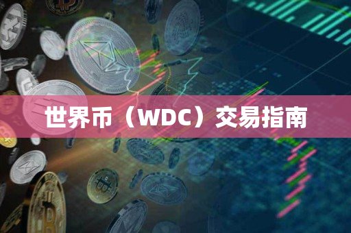 世界币(WDC)交易指南 世界币(WDC)交易指南
