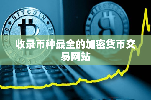 收录币种最全的加密货币交易网站 收录币种最全的加密货币交易网站
