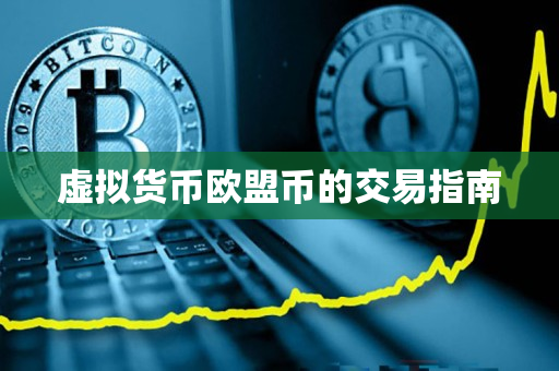 虚拟货币欧盟币的交易指南 虚拟货币欧盟币的交易指南