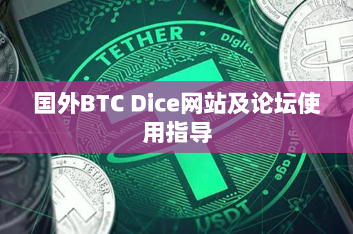 国外BTC Dice网站及论坛使用指导 国外BTC Dice网站及论坛使用指导