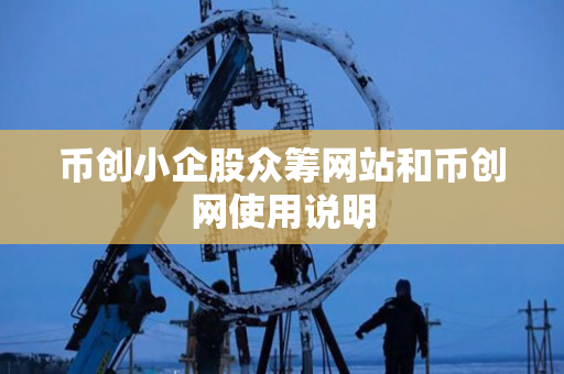 币创小企股众筹网站和币创网使用说明 币创小企股众筹网站和币创网使用说明