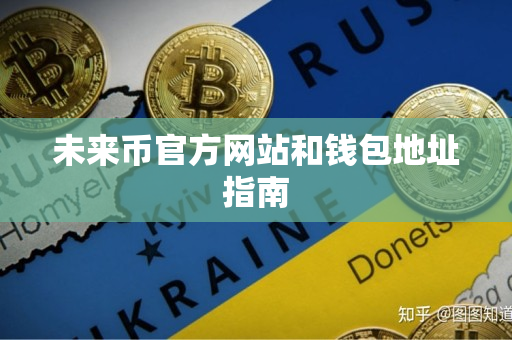 未来币官方网站和钱包地址指南